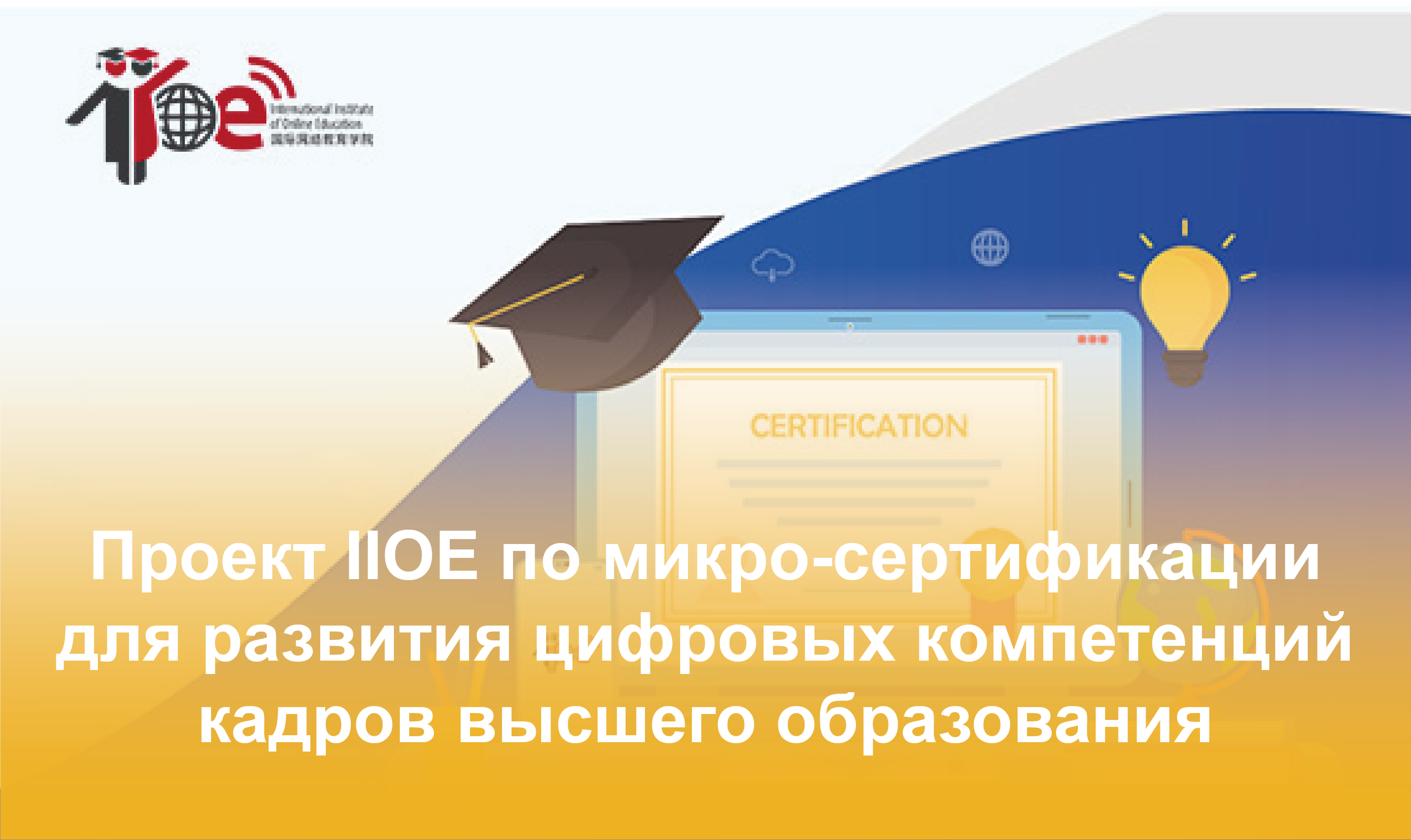 Проект IIOE по микро-сертификации для развития цифровых компетенций кадров высшего образования